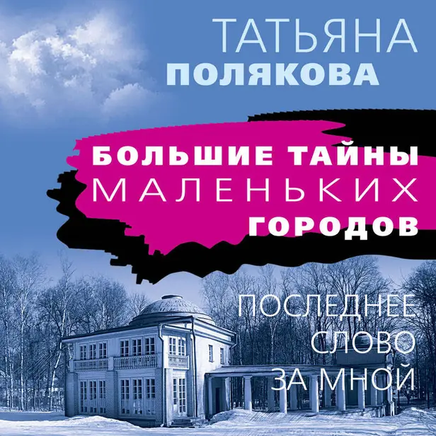 Последнее слово за мной. Обложка