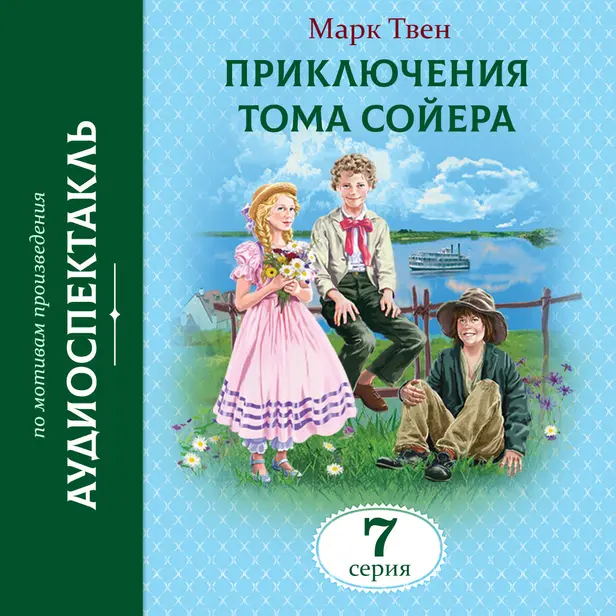 Приключения Тома Сойера. 7 Серия. Обложка