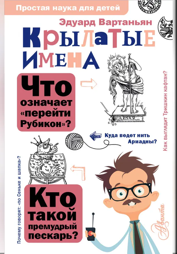 Крылатые имена. Обложка