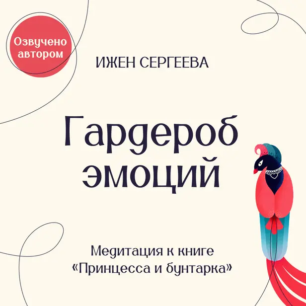 Гардероб эмоций. Медитация к книге "Принцесса и бунтарка. Как принять все грани своей личности и обрести истинную силу". Обложка