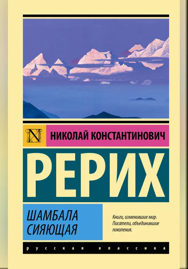 Шамбала сияющая. Обложка