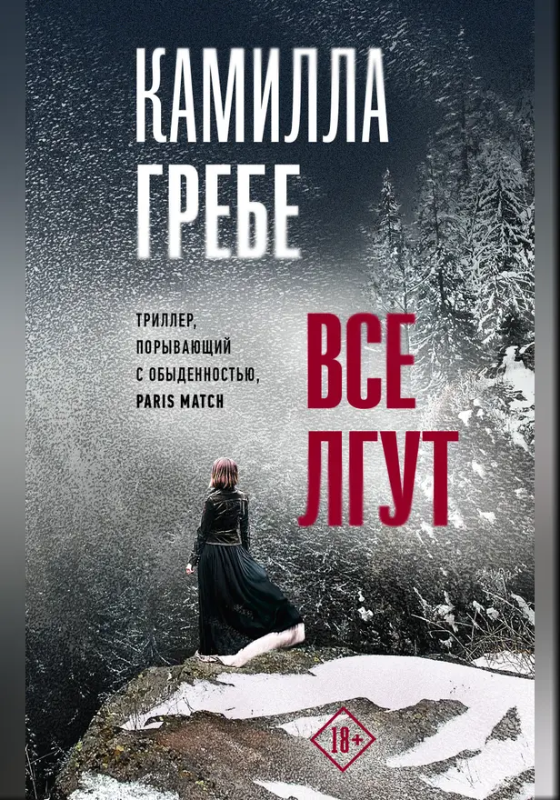 Все лгут. Обложка