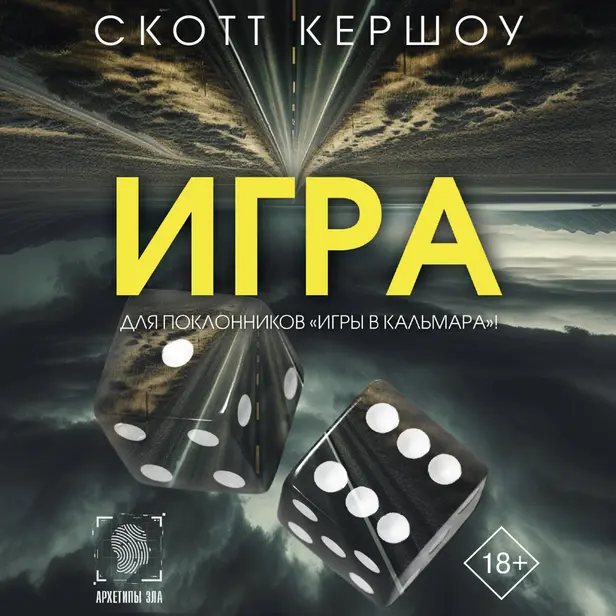 Игра. Обложка