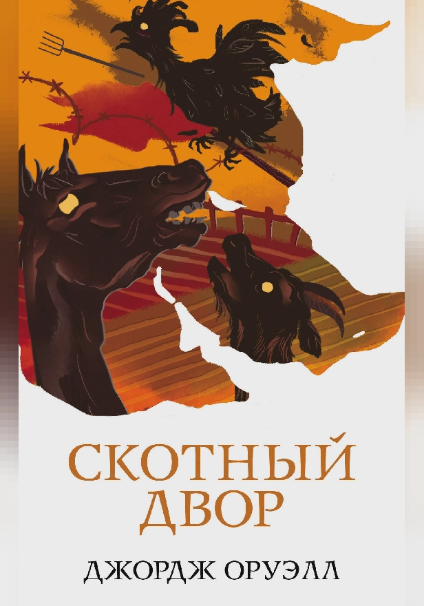 Скотный двор. Обложка