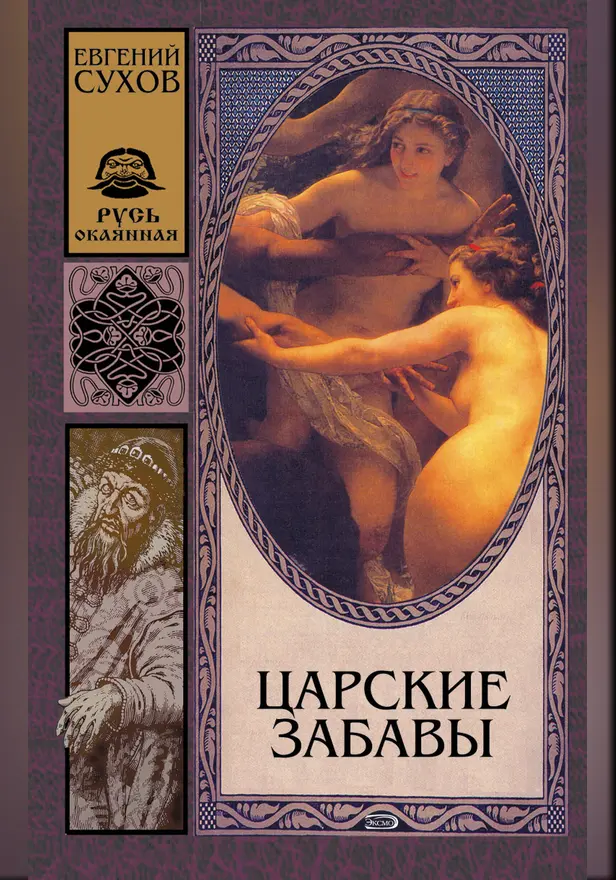 Царские забавы. Обложка