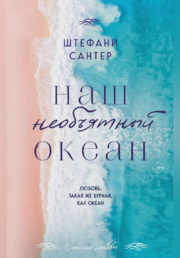 Наш необъятный океан. Обложка