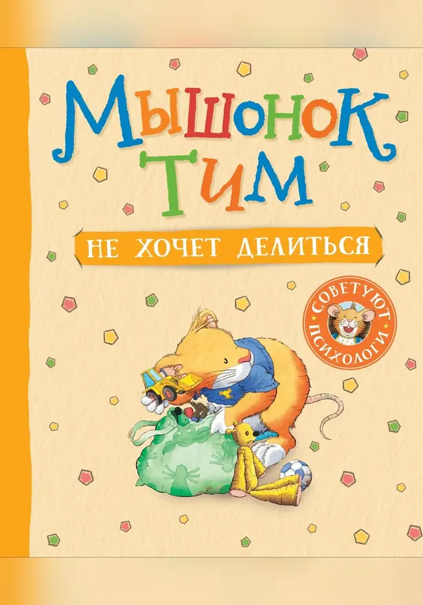 Мышонок Тим не хочет делиться. Обложка
