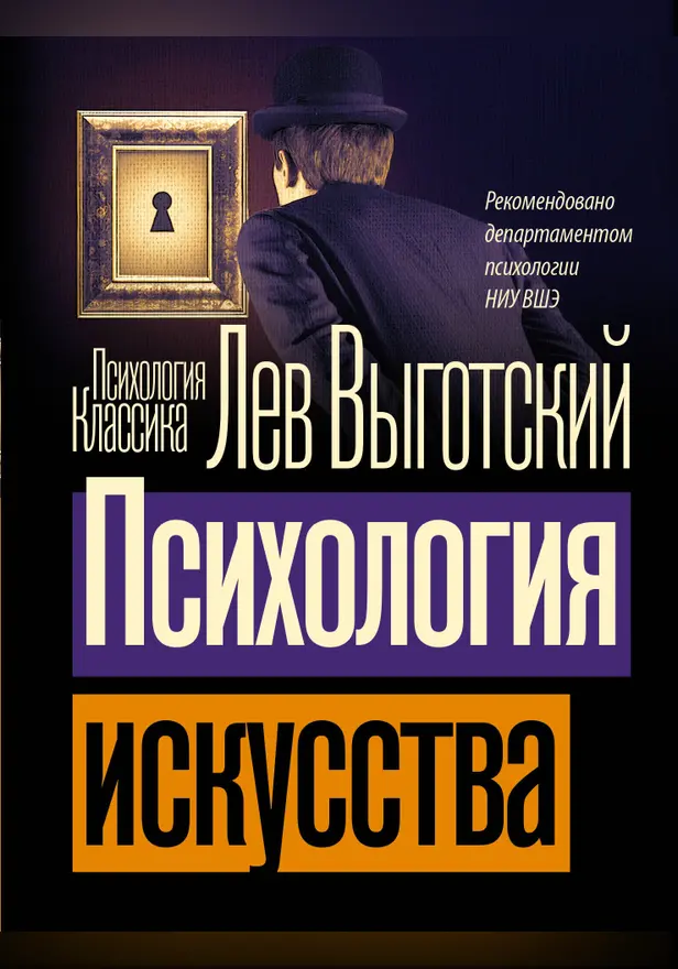Психология искусства. Обложка