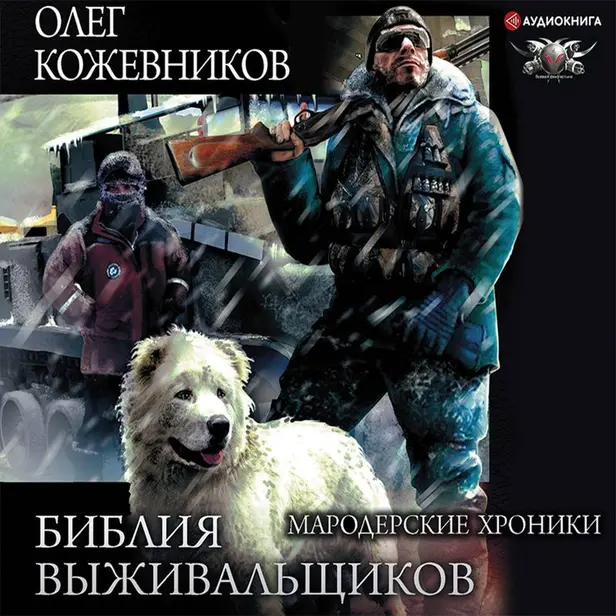 Библия выживальщиков. Мародерские хроники. Обложка
