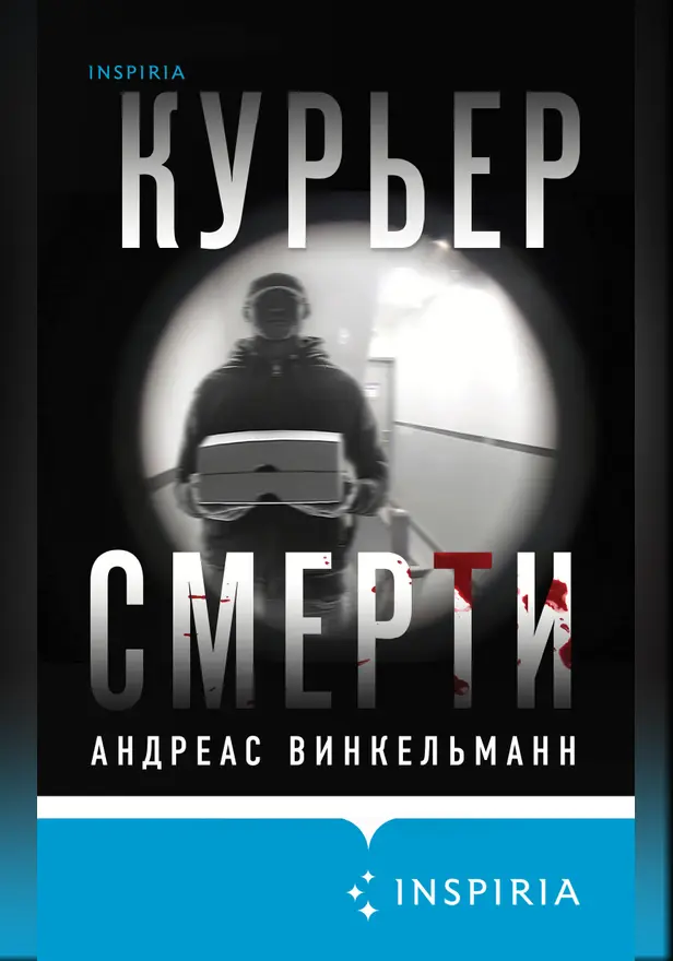 Курьер смерти. Обложка