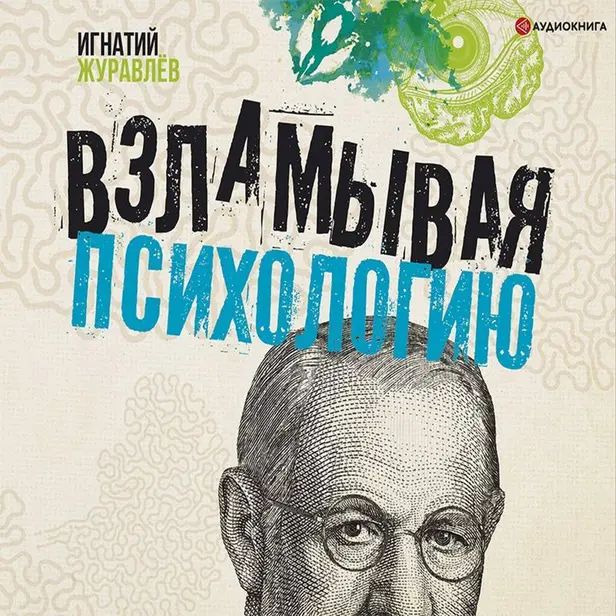 Взламывая психологию. Обложка