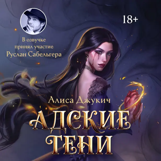 Адские Тени. Обложка