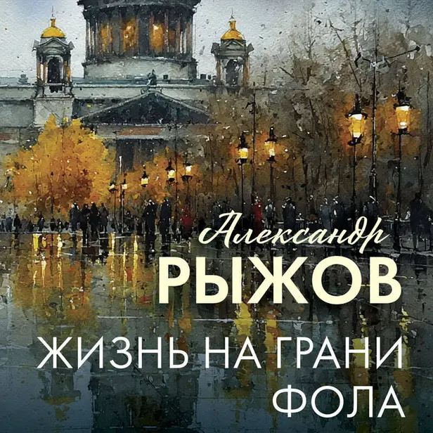 Жизнь на грани фола. Обложка