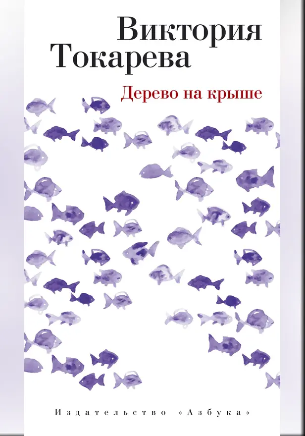 Дерево на крыше. Обложка