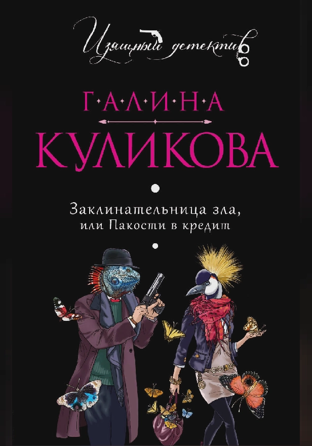 Заклинательница зла, или Пакости в кредит. Обложка