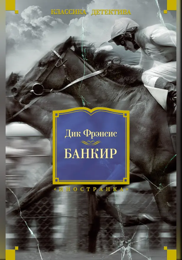 Банкир. Обложка