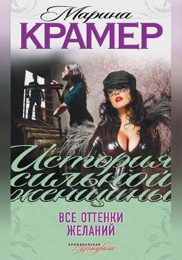 Все оттенки желаний. Обложка