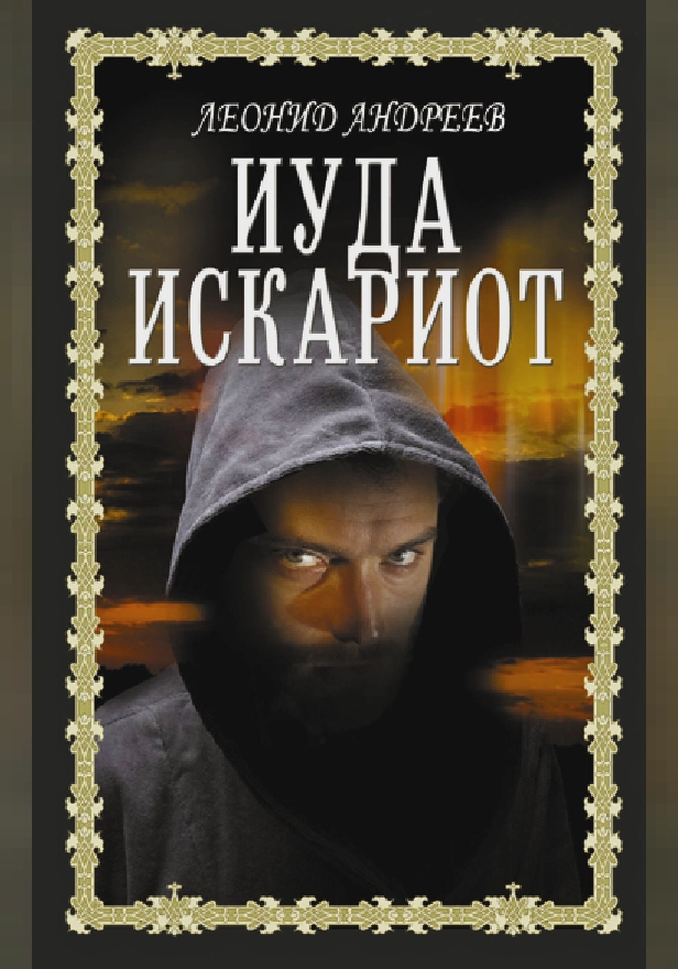 Иуда Искариот. Обложка