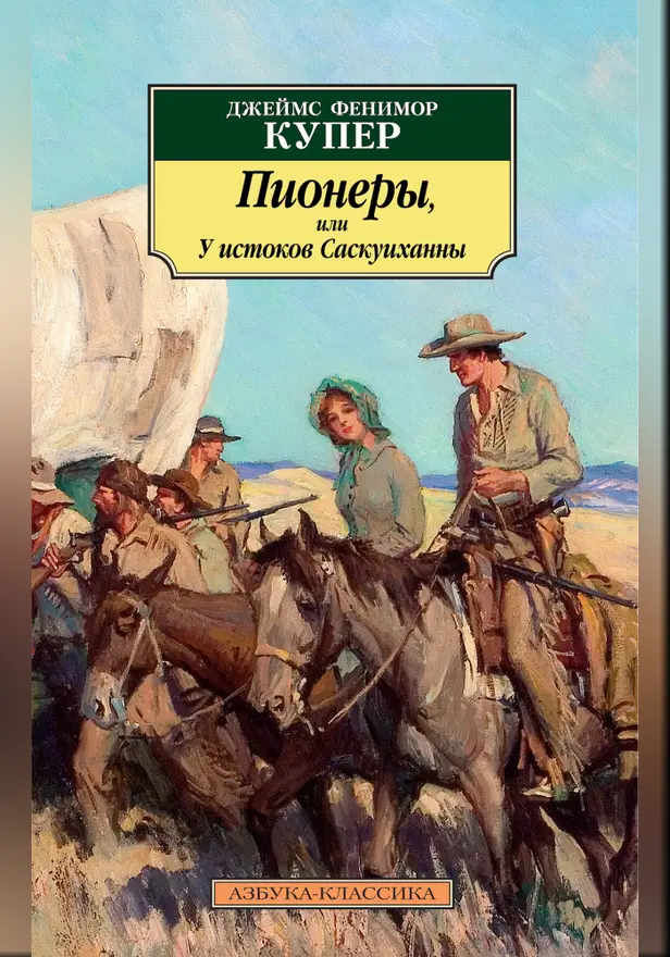 Пионеры, или У истоков Саскуиханны. Обложка