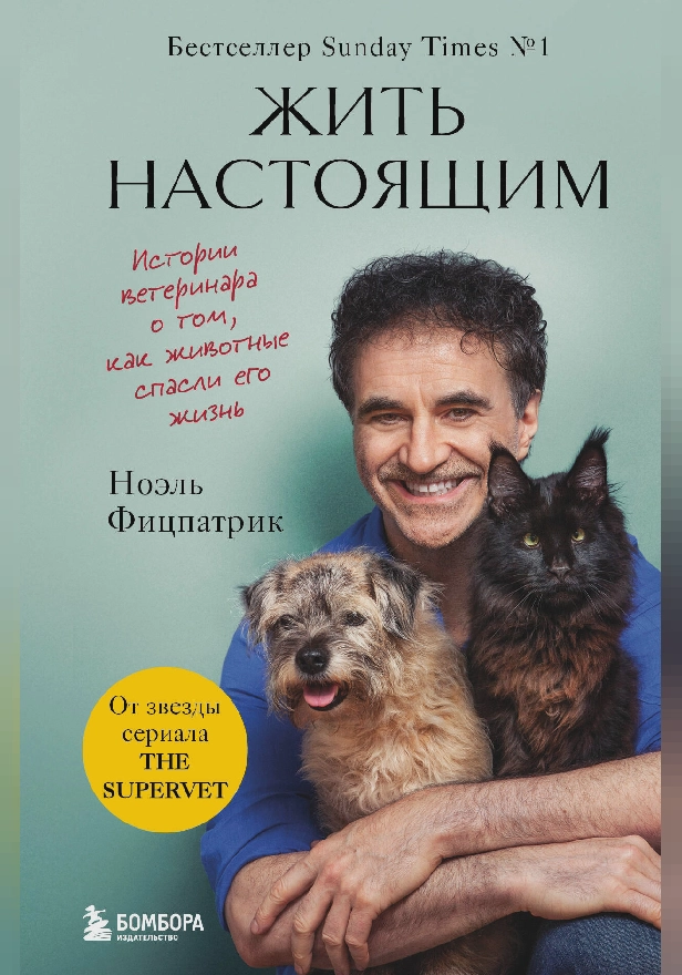 Жить настоящим. Истории ветеринара о том, как животные спасли его жизнь (от звезды сериала "The SUPERVET"). Обложка