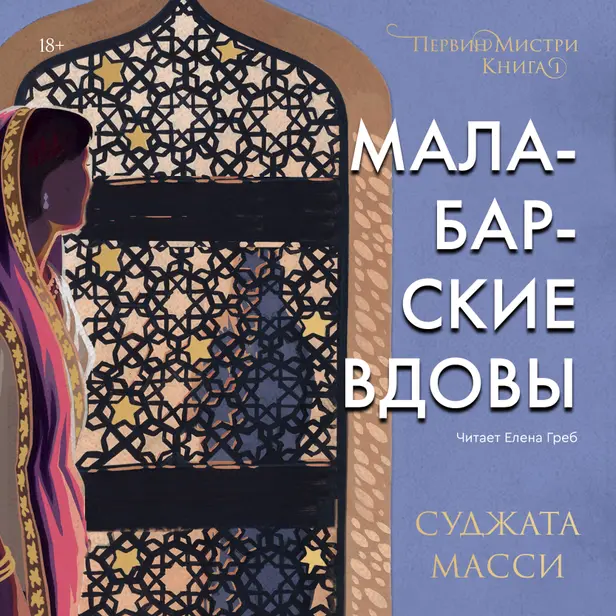 Малабарские вдовы. Обложка