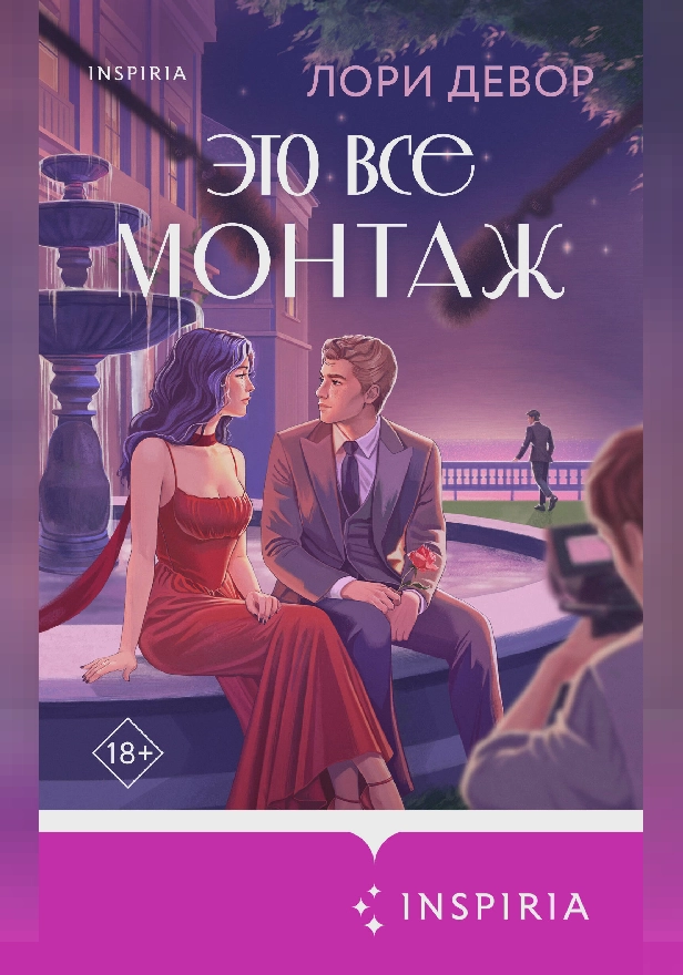 Это все монтаж. Обложка