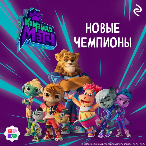 Команда МАТЧ. Новые чемпионы. Обложка