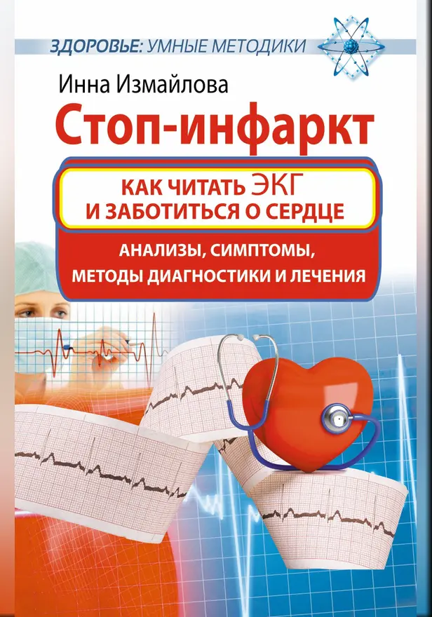 Стоп-инфаркт. Как читать ЭКГ и заботиться о сердце. Обложка