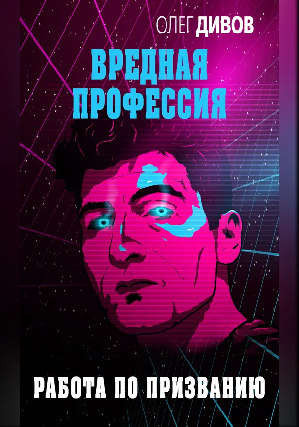 Работа по призванию. Обложка