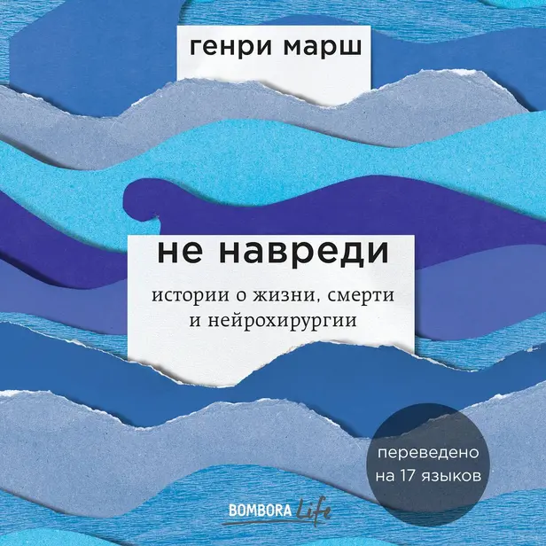 Не навреди. Истории о жизни, смерти и нейрохирургии. Обложка