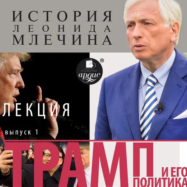«Трамп и его политика». Выпуск 1. Обложка