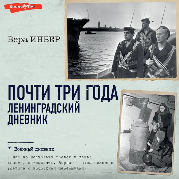 Почти три года. Ленинградский дневник. Обложка