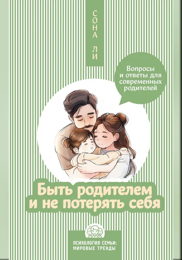 Быть родителем и не потерять себя. Вопросы и ответы для современных родителей. Обложка