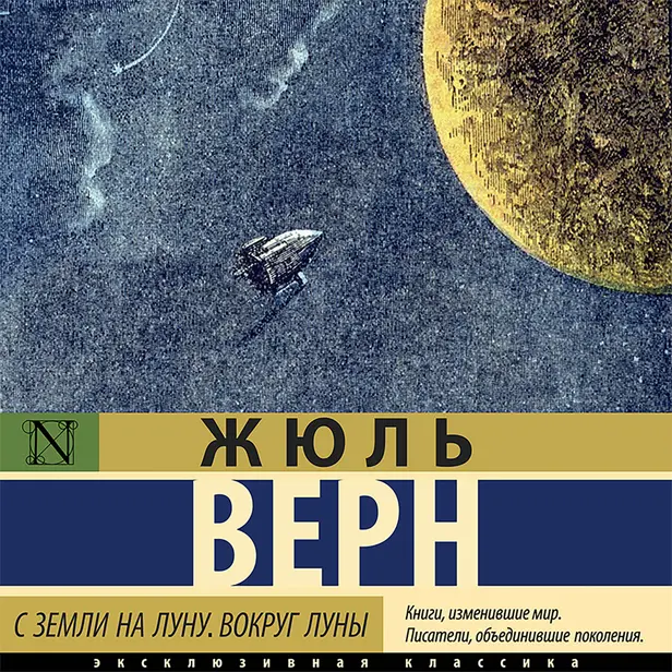 С Земли на Луну. Вокруг Луны. Обложка