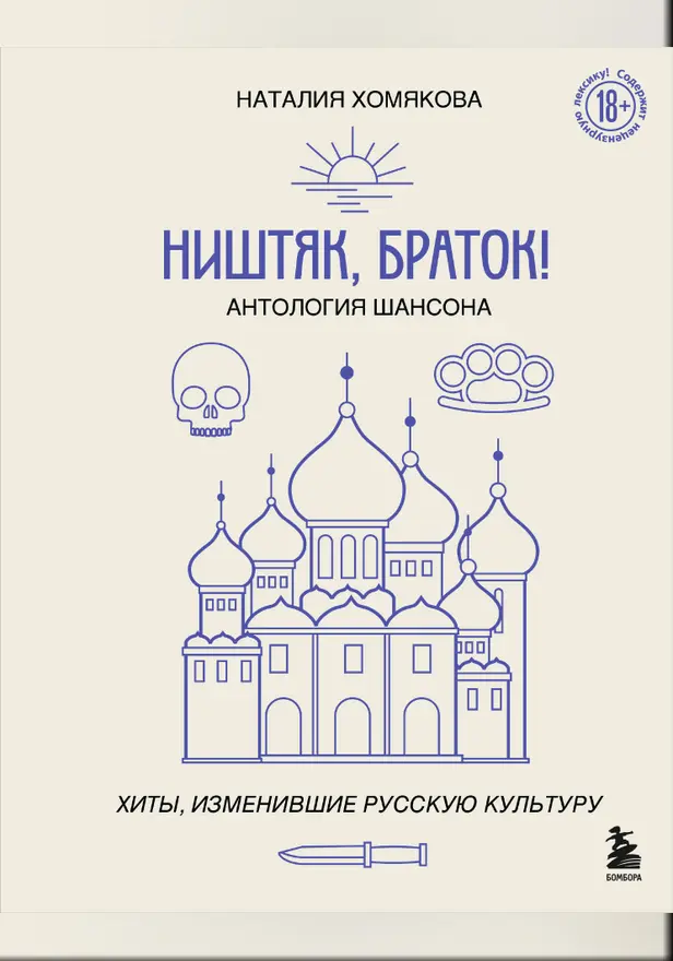 Ништяк, браток! Антология шансона. Хиты, изменившие русскую культуру. Обложка
