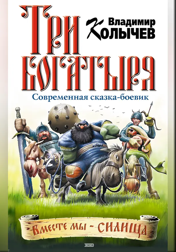Три богатыря. Обложка