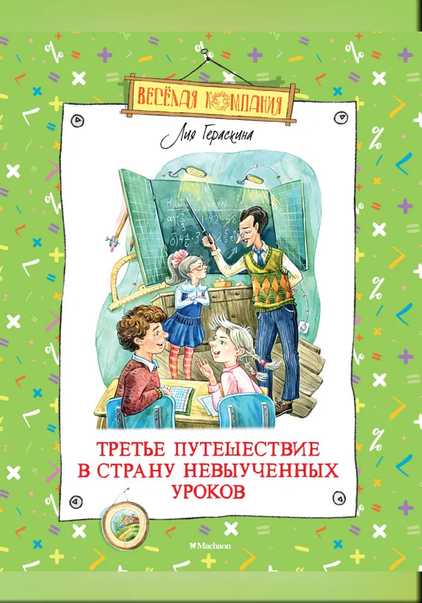 Третье путешествие в Страну невыученных уроков. Обложка