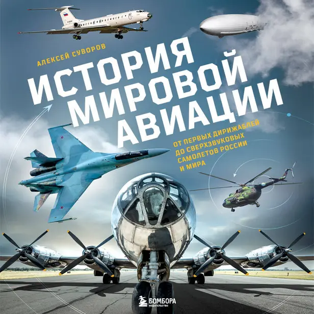 История мировой авиации. От первых дирижаблей до сверхзвуковых самолетов России и мира. Обложка