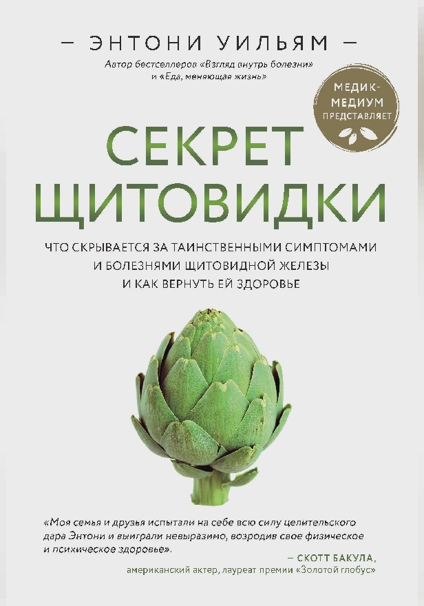 Секрет щитовидки. Что скрывается за таинственными симптомами и болезнями щитовидной железы и как вернуть ей здоровье. Обложка