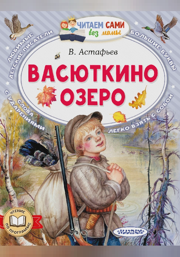 Васюткино озеро. Обложка