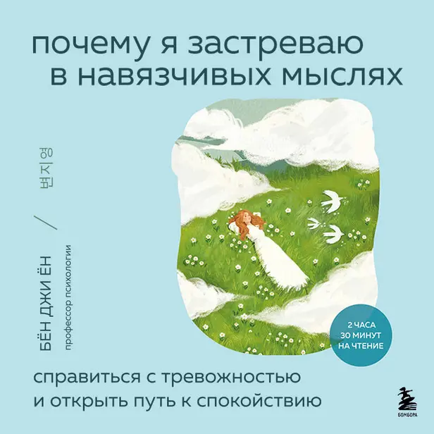 Почему я застреваю в навязчивых мыслях. Справиться с тревожностью и открыть путь к спокойствию. Обложка