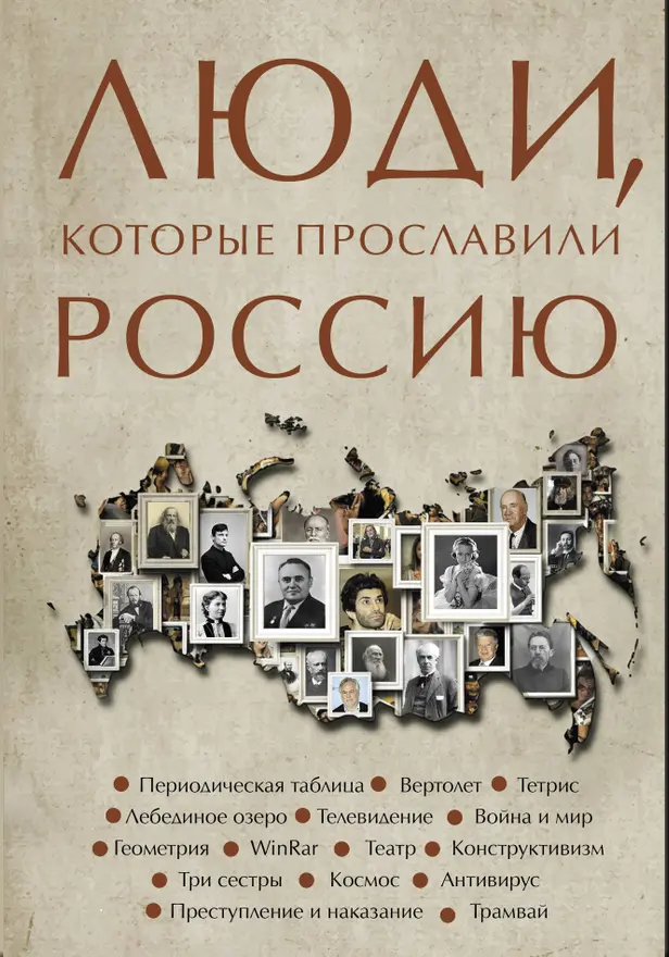 Люди, которые прославили Россию. Обложка