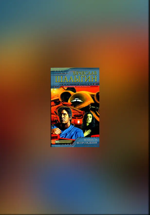 Война за возрождение. Обложка