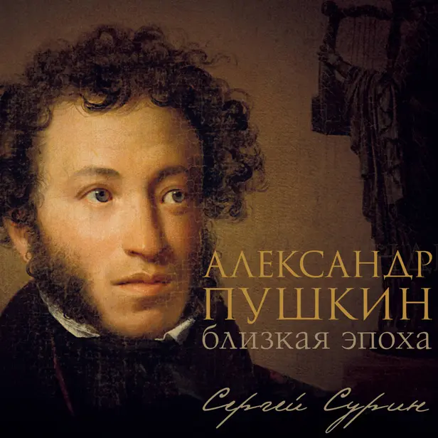 Александр Пушкин: близкая эпоха. Обложка