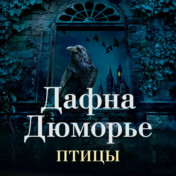 Птицы. Обложка