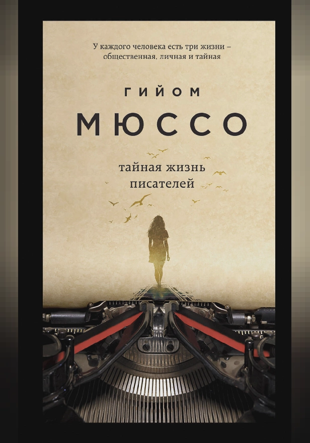 Тайная жизнь писателей. Обложка