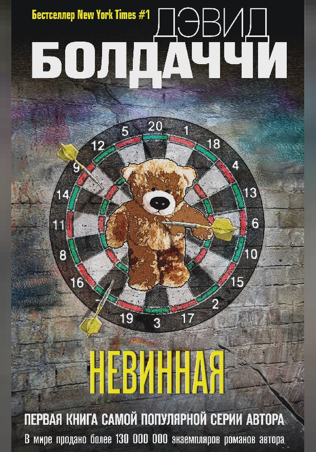 Невинная. Обложка