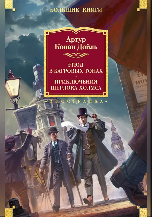 Этюд в багровых тонах. Приключения Шерлока Холмса (с илл.). Обложка