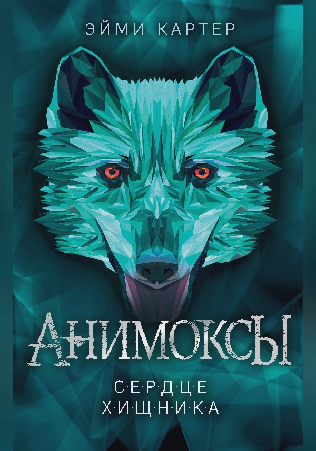 Сердце Хищника. Обложка