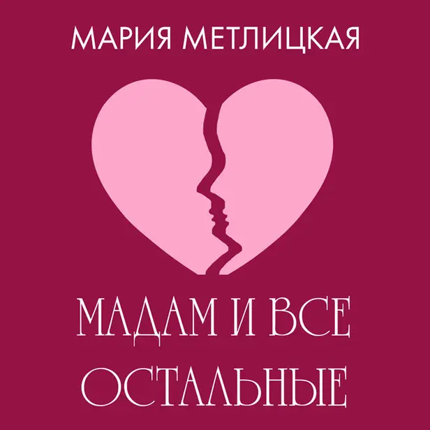Maдам и все остальные. Обложка